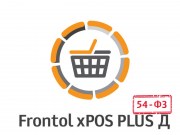 Программный продукт: Frontol xPOS PLUS Д